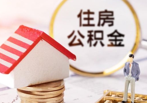 巨野住房公积金要提取出来吗（住房公积金提取需要房产证吗）