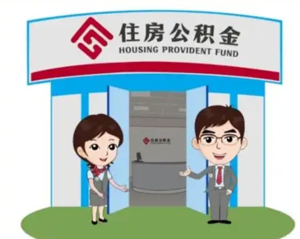 巨野住房公积金销户（公积金销户怎么结算）