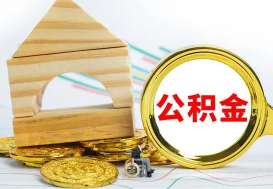 巨野住房公积金销户（公积金销户怎么结算）